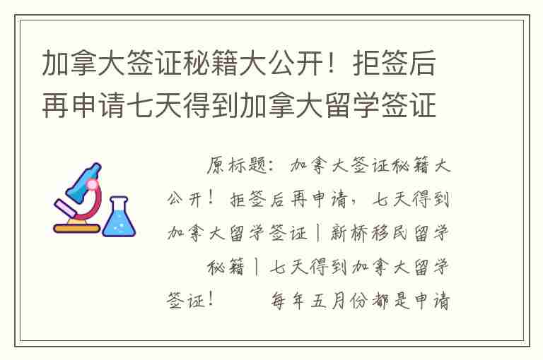 加拿大簽證秘籍大公開！拒簽后再申請七天得到加拿大留學簽證丨新橋移民留學