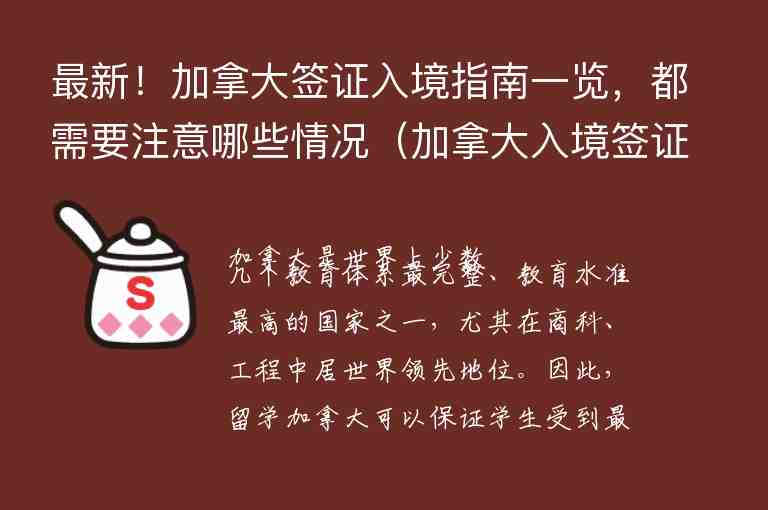 最新！加拿大簽證入境指南一覽，都需要注意哪些情況（加拿大入境簽證要求）