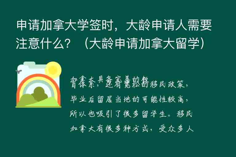 申請(qǐng)加拿大學(xué)簽時(shí)，大齡申請(qǐng)人需要注意什么？（大齡申請(qǐng)加拿大留學(xué)）