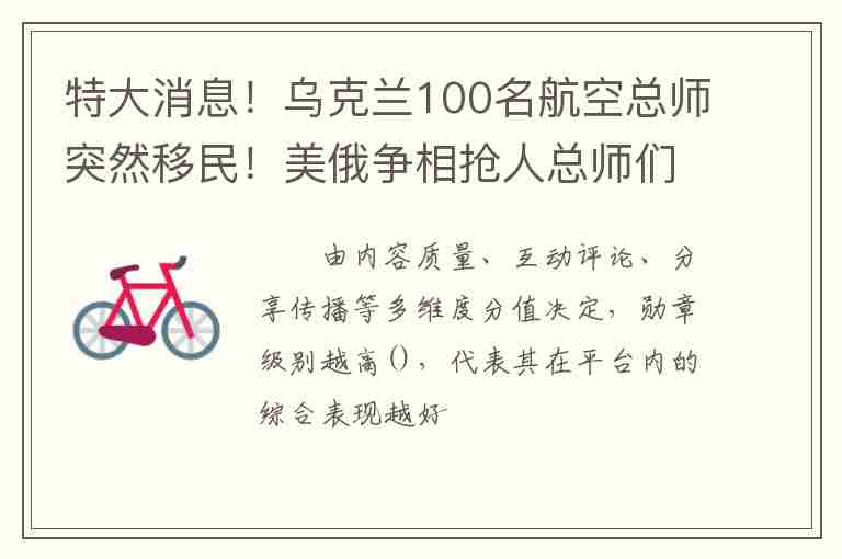 特大消息！烏克蘭100名航空總師突然移民！美俄爭(zhēng)相搶人總師們卻想來(lái)中國(guó)