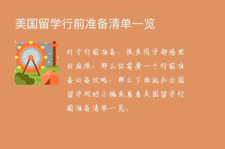 美國留學(xué)行前準(zhǔn)備清單一覽