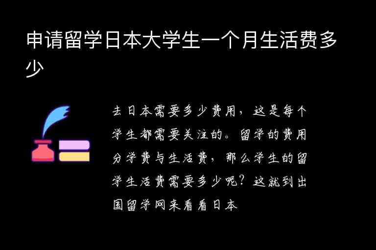 申請(qǐng)留學(xué)日本大學(xué)生一個(gè)月生活費(fèi)多少