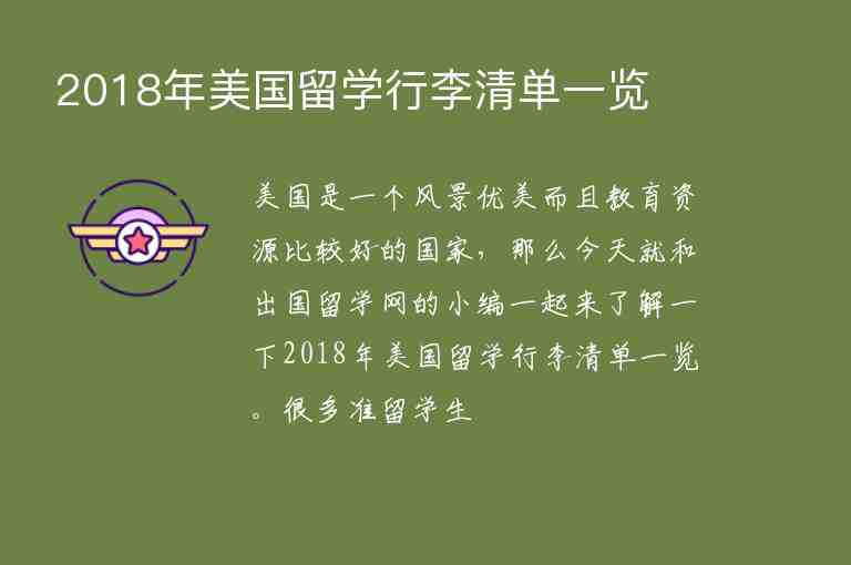 2018年美國留學(xué)行李清單一覽