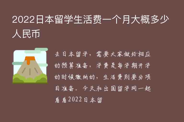 2022日本留學(xué)生活費(fèi)一個(gè)月大概多少人民幣