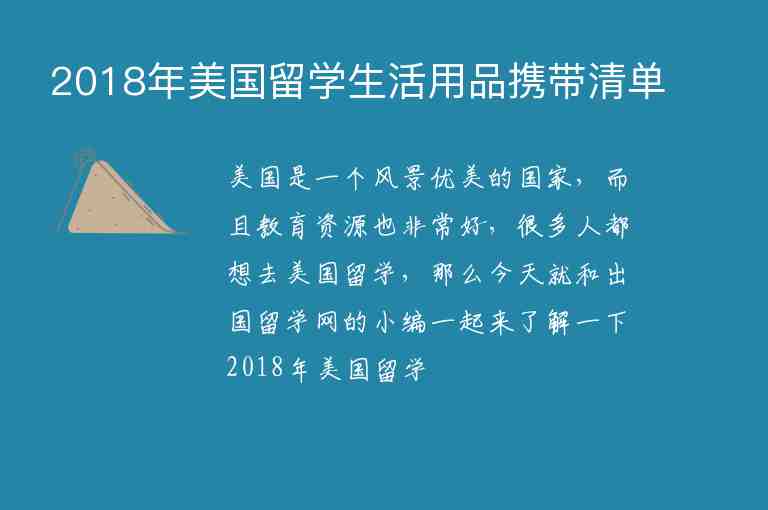 2018年美國留學生活用品攜帶清單