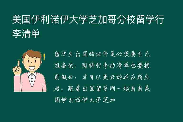 美國伊利諾伊大學(xué)芝加哥分校留學(xué)行李清單