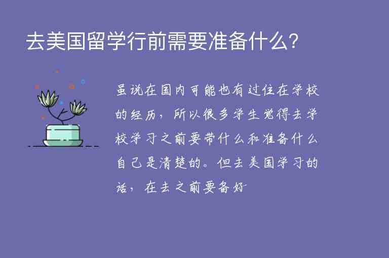 去美國留學(xué)行前需要準(zhǔn)備什么？