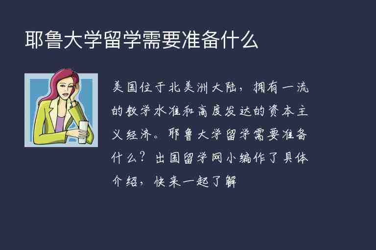 耶魯大學留學需要準備什么