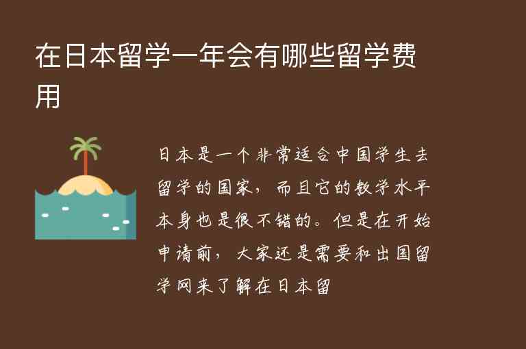 在日本留學一年會有哪些留學費用