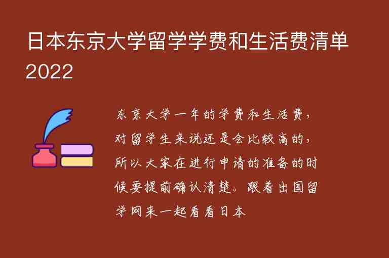 日本東京大學留學學費和生活費清單2022