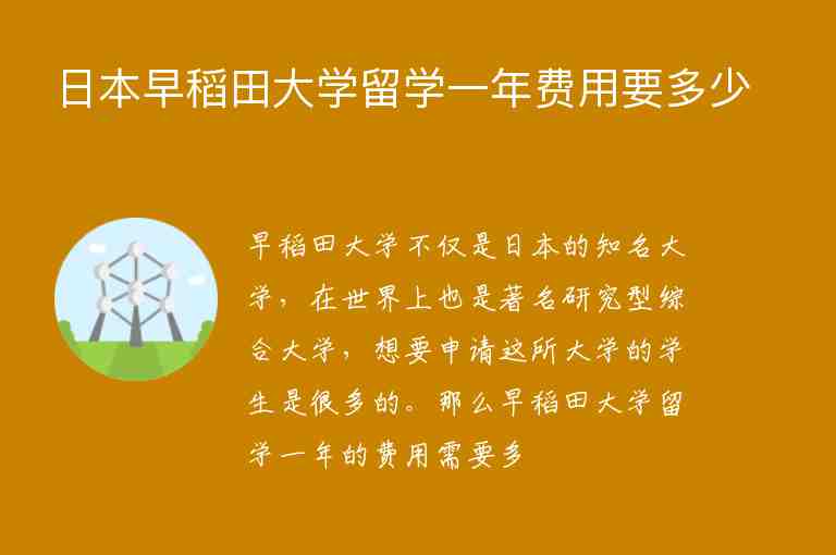 日本早稻田大學留學一年費用要多少