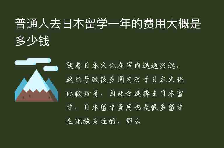 普通人去日本留學一年的費用大概是多少錢