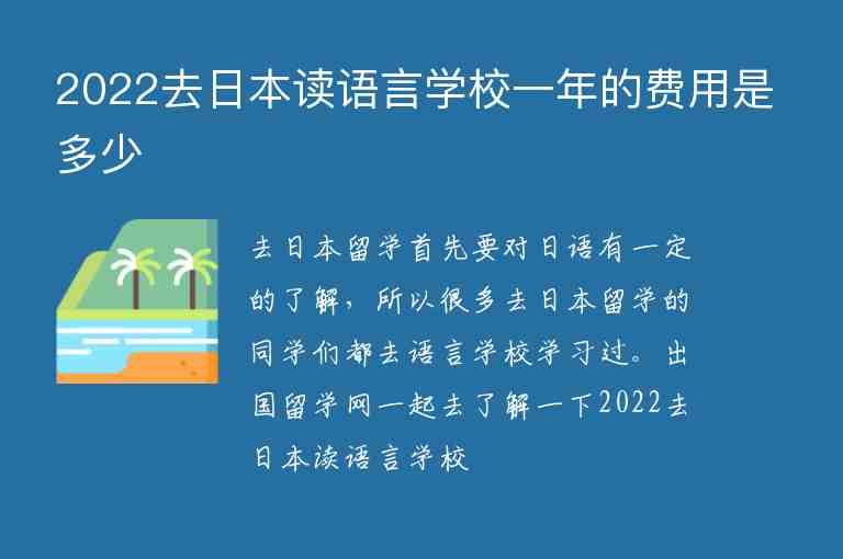 2022去日本讀語言學(xué)校一年的費(fèi)用是多少