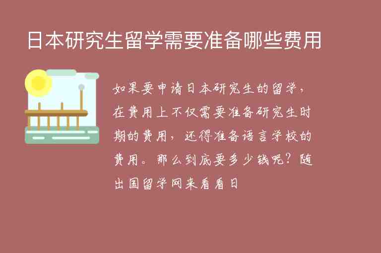 日本研究生留學(xué)需要準(zhǔn)備哪些費用