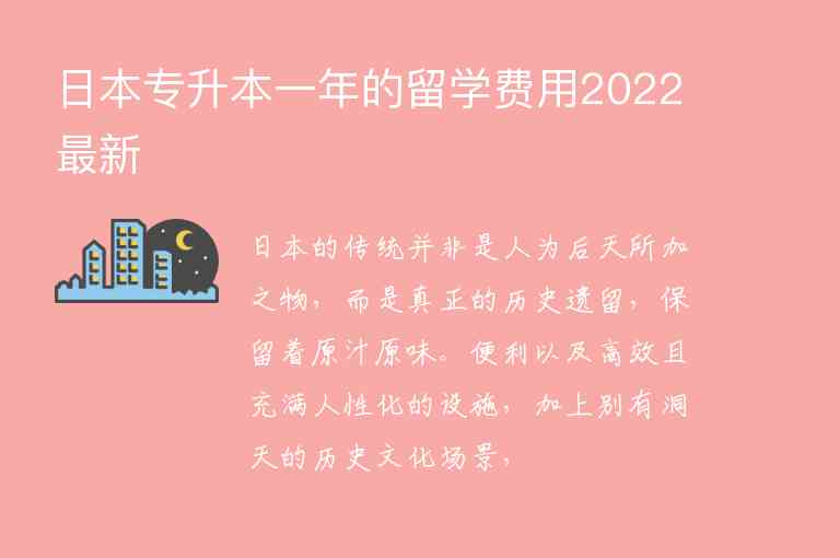 日本專升本一年的留學(xué)費用2022最新