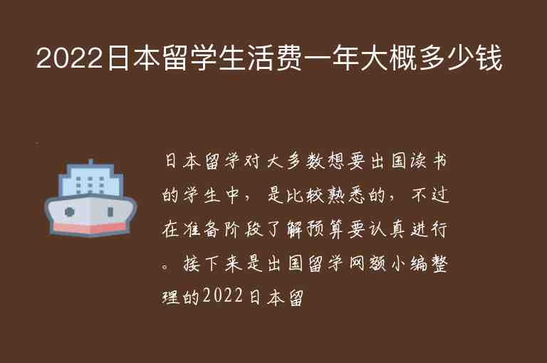 2022日本留學(xué)生活費一年大概多少錢