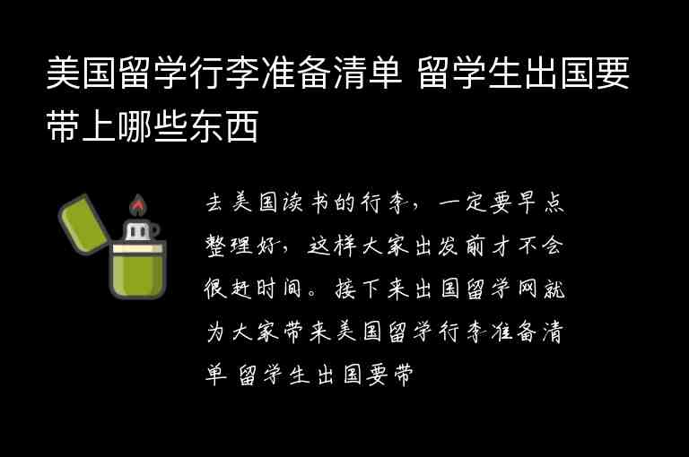 美國留學行李準備清單 留學生出國要帶上哪些東西