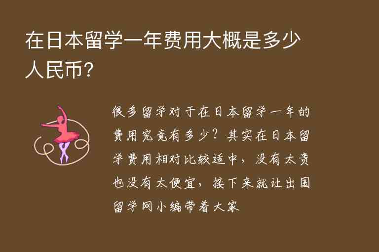 在日本留學(xué)一年費(fèi)用大概是多少人民幣？