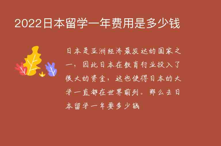 2022日本留學(xué)一年費(fèi)用是多少錢(qián)