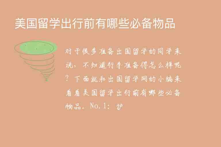 美國留學(xué)出行前有哪些必備物品