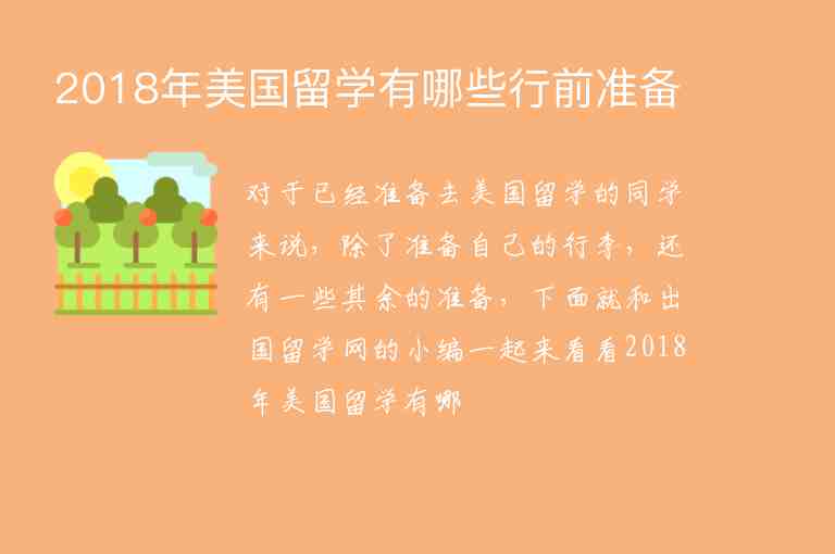 2018年美國留學(xué)有哪些行前準備