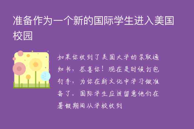 準(zhǔn)備作為一個(gè)新的國際學(xué)生進(jìn)入美國校園