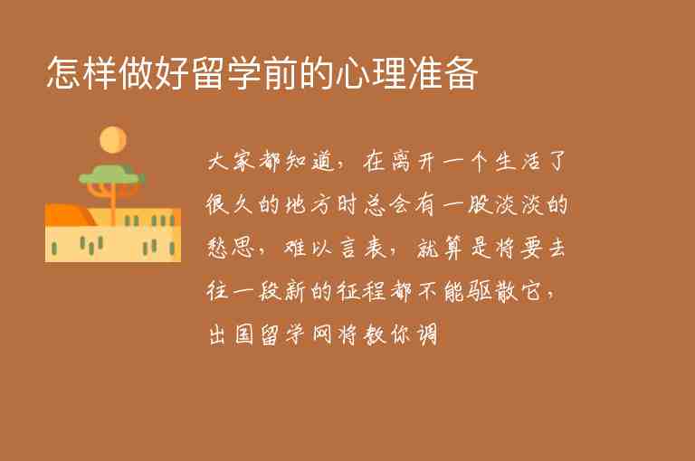 怎樣做好留學(xué)前的心理準(zhǔn)備