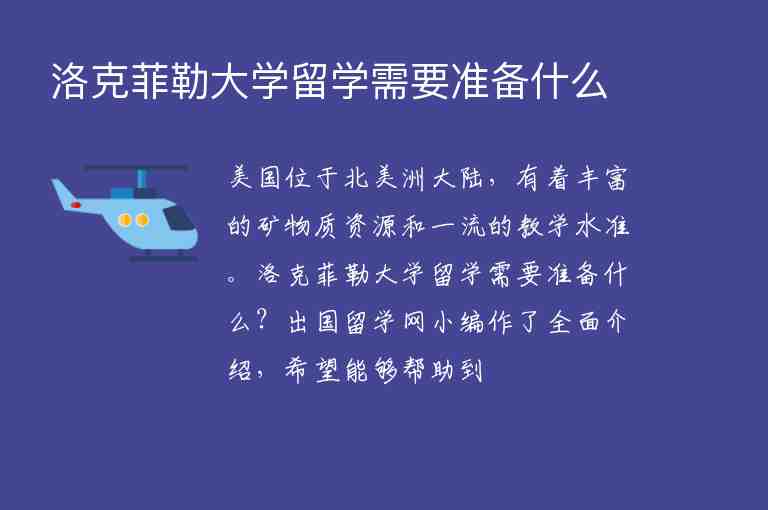 洛克菲勒大學留學需要準備什么