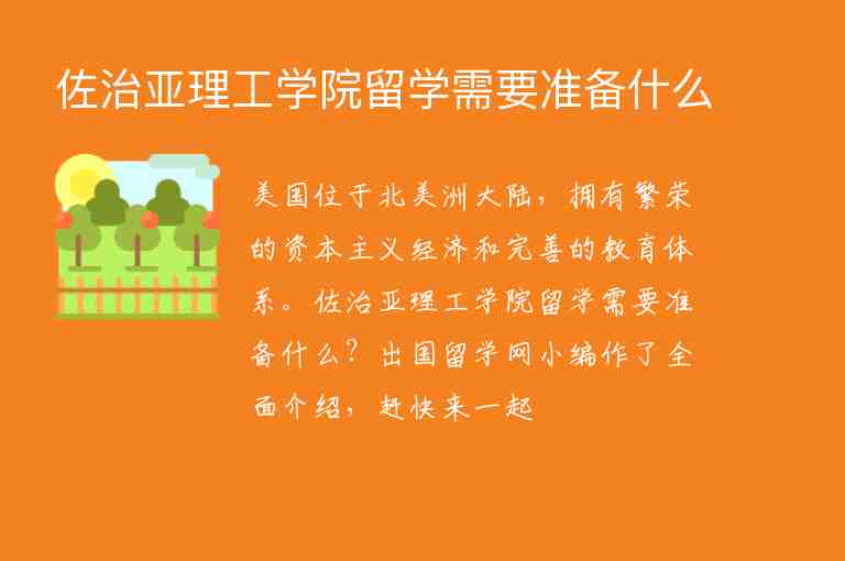 佐治亞理工學(xué)院留學(xué)需要準(zhǔn)備什么