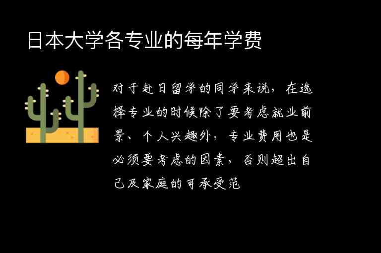 日本大學(xué)各專業(yè)的每年學(xué)費(fèi)