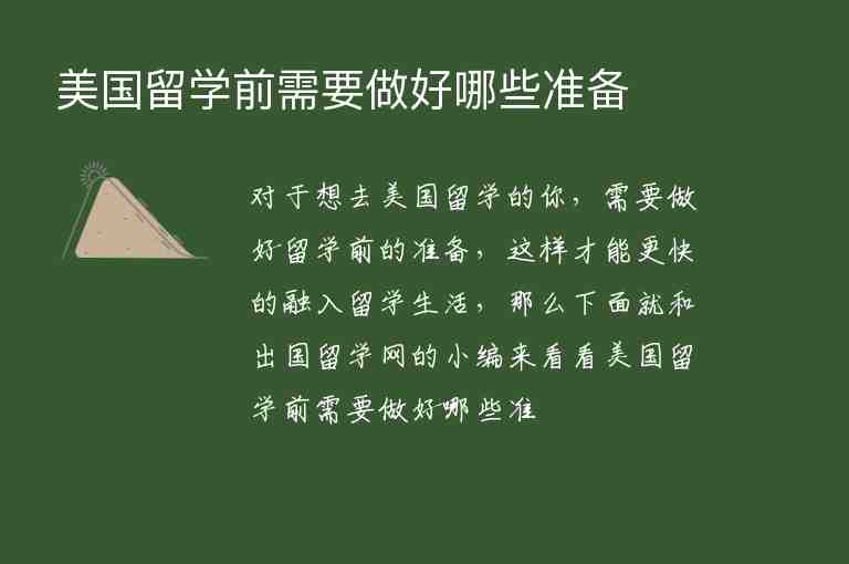 美國留學前需要做好哪些準備