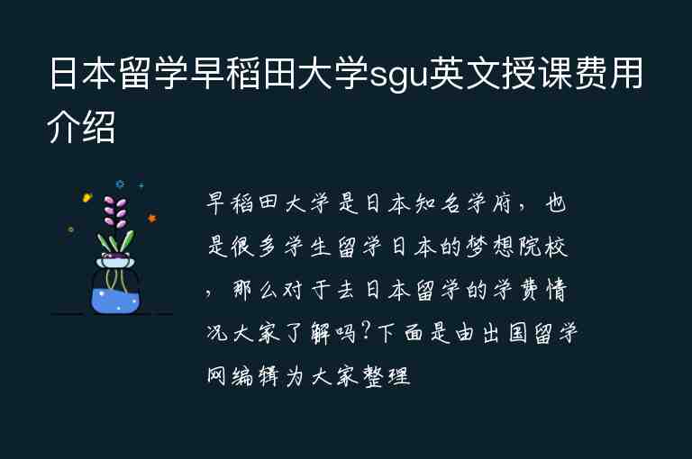 日本留學(xué)早稻田大學(xué)sgu英文授課費(fèi)用介紹