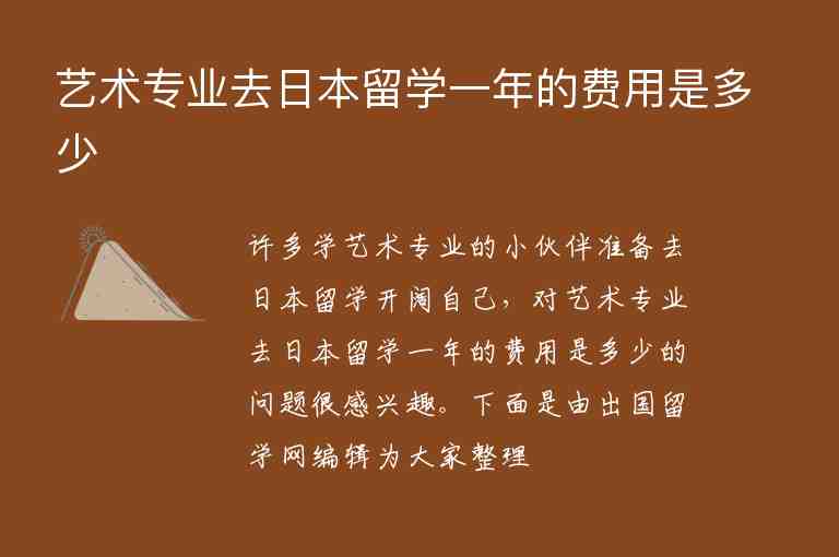 藝術專業(yè)去日本留學一年的費用是多少