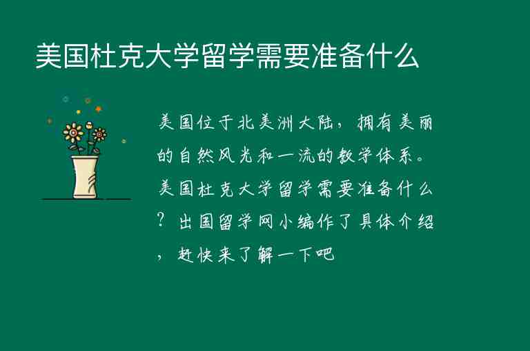 美國(guó)杜克大學(xué)留學(xué)需要準(zhǔn)備什么