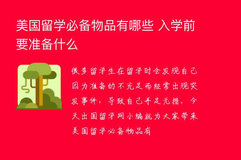 美國留學必備物品有哪些 入學前要準備什么