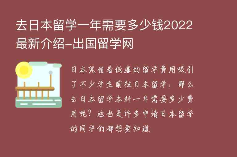 去日本留學(xué)一年需要多少錢2022最新介紹-出國(guó)留學(xué)網(wǎng)