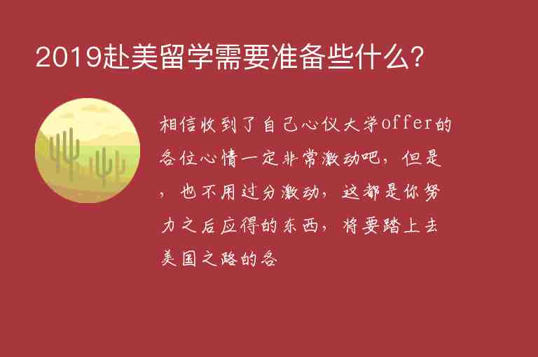 2019赴美留學(xué)需要準(zhǔn)備些什么？