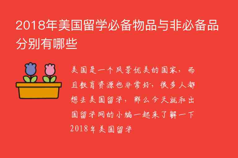 2018年美國留學(xué)必備物品與非必備品分別有哪些