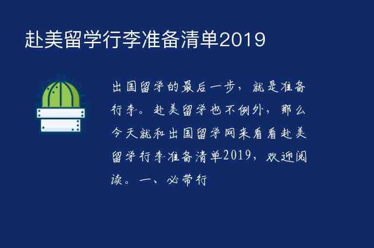 赴美留學(xué)行李準(zhǔn)備清單2019