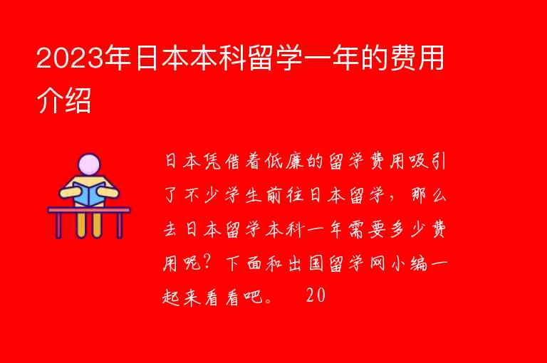 2023年日本本科留學(xué)一年的費(fèi)用介紹