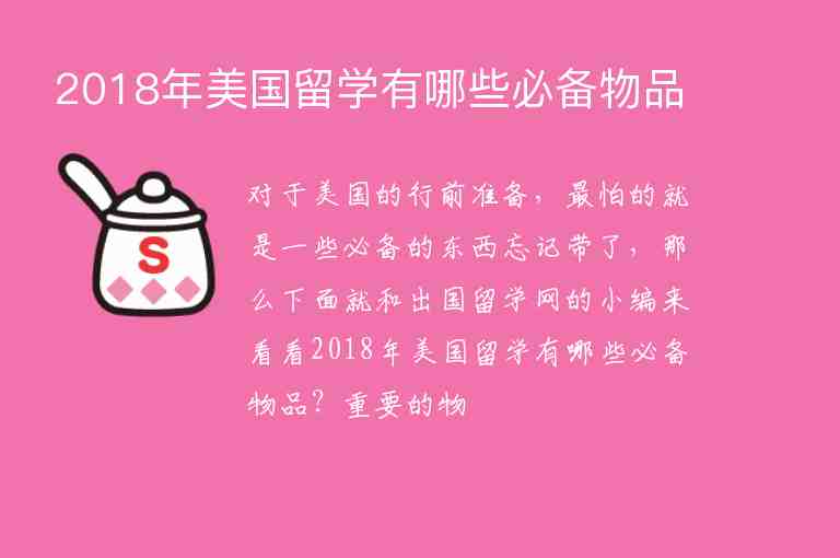 2018年美國留學有哪些必備物品