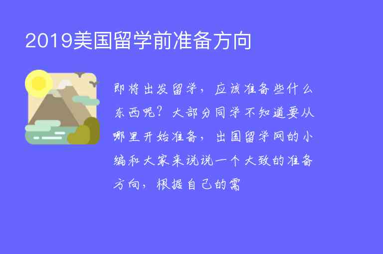 2019美國留學(xué)前準(zhǔn)備方向