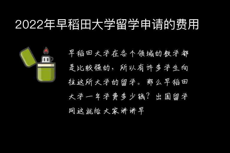 2022年早稻田大學(xué)留學(xué)申請(qǐng)的費(fèi)用