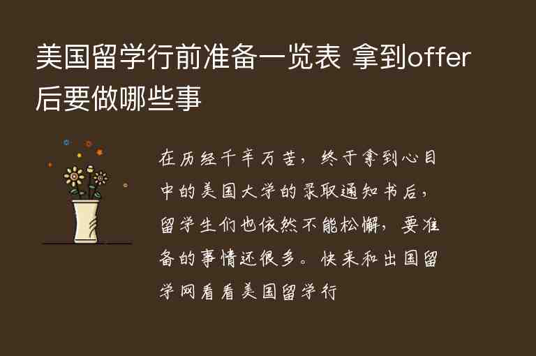 美國留學行前準備一覽表 拿到offer后要做哪些事