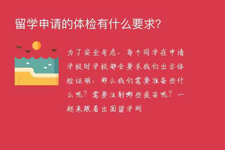 留學(xué)申請的體檢有什么要求？