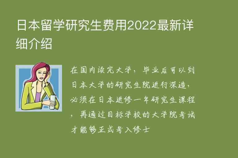 日本留學研究生費用2022最新詳細介紹