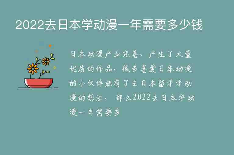 2022去日本學(xué)動(dòng)漫一年需要多少錢