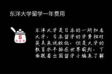 東洋大學(xué)留學(xué)一年費(fèi)用