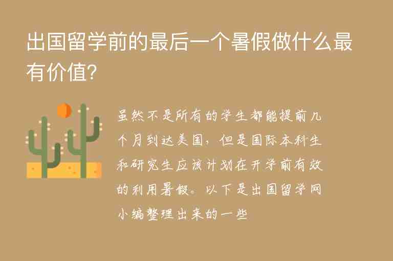 出國(guó)留學(xué)前的最后一個(gè)暑假做什么最有價(jià)值？