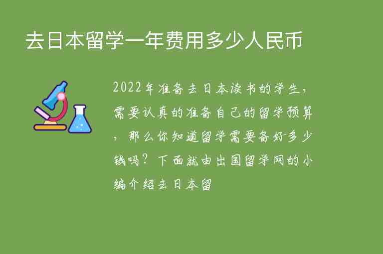 去日本留學(xué)一年費(fèi)用多少人民幣